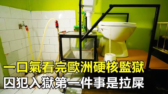 一口氣看完5座歐洲最硬核的監獄,囚犯入獄得先蹲坑,獄警從排泄物中搜查違禁品 一口氣看完5座歐洲最硬核的監獄,囚犯入獄得先蹲坑,獄警從排泄物中搜查違禁品