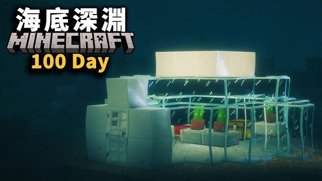 海底生存100天,在亞特蘭提斯遺跡上打造深海據點! 海底生存100天,在亞特蘭提斯遺跡上打造深海據點!