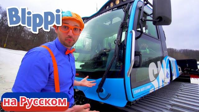 Блиппи едет на лыжный курорт! | блиппи на русском | изучай этот мир вместе с блиппи | blippi Блиппи едет на лыжный курорт! | блиппи на русском | изучай этот мир вместе с блиппи | blippi
