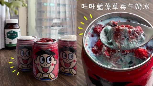 藍藻創意食譜#5|旺旺藍藻草莓牛奶冰 藍藻創意食譜#5|旺旺藍藻草莓牛奶冰