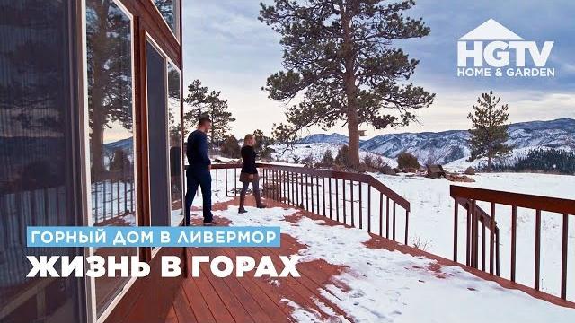 Горный дом в ливермор | жизнь в горах | hgtv Горный дом в ливермор | жизнь в горах | hgtv