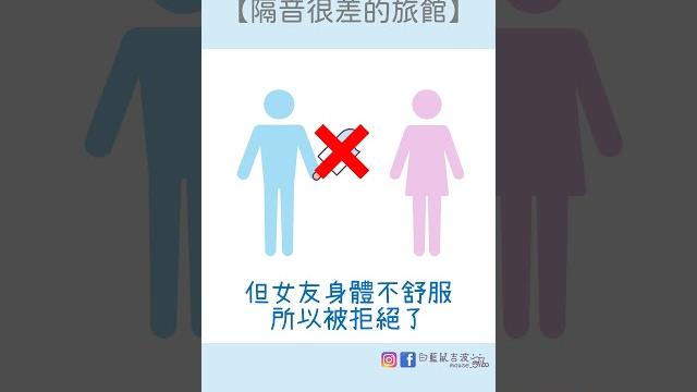 【隔音很差的旅館】 #迷因 #梗圖 #笑話 #旅行 【隔音很差的旅館】 #迷因 #梗圖 #笑話 #旅行