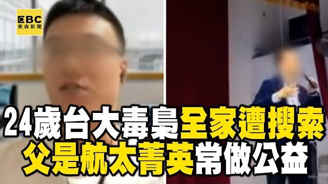 【網路頭條】起底24歲台大毒梟「媽列洗錢共犯」!父親是航太菁英「常做公益」 【網路頭條】起底24歲台大毒梟「媽列洗錢共犯」!父親是航太菁英「常做公益」