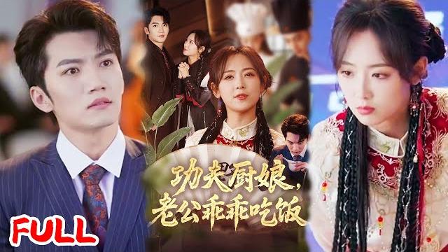 Multisub《功夫厨娘,老公乖乖吃饭》厌食症少爷上山寻神厨,竟被 "贼" 赶下山,斥巨资雇的假女友竟是她?!#金佳遇&李雪阳 #爆款短剧 #小爱推文 #恋爱 #甜宠 Multisub《功夫厨娘,老公乖乖吃饭》厌食症少爷上山寻神厨,竟被 "贼" 赶下山,斥巨资雇的假女友竟是她?!#金佳遇&李雪阳 #爆款短剧 #小爱推文 #恋爱 #甜宠