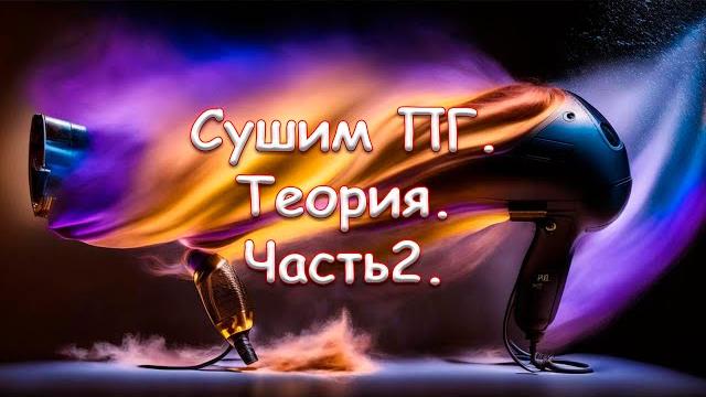 Сушим пг. теория. часть 2. Сушим пг. теория. часть 2.