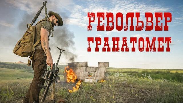 Револьвер-гранатомет rbg-6 | взрываем укрепления Револьвер-гранатомет rbg-6 | взрываем укрепления