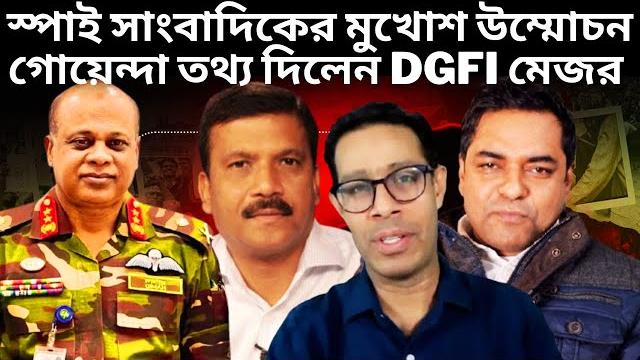 স্পাই সাংবাদিকের মুখোশ উম্মোচন ফেঁসেছে আসিফ নজরুল | monir haider | shahed alam show | investigation স্পাই সাংবাদিকের মুখোশ উম্মোচন ফেঁসেছে আসিফ নজরুল | monir haider | shahed alam show | investigation