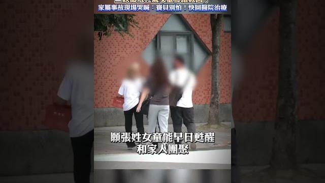 三峽命危12歲女童奇蹟救回!家屬事故現場哭喊:寶貝別怕!快回醫院治療 #shorts 三峽命危12歲女童奇蹟救回!家屬事故現場哭喊:寶貝別怕!快回醫院治療 #shorts