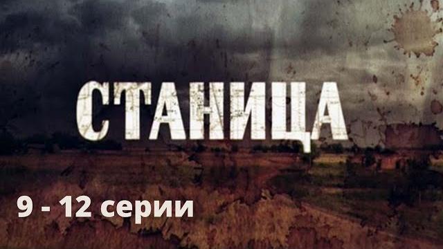 Сильный и жестокий сериал, основан на реальных событиях! станица. серии 9 - 12. русский детектив Сильный и жестокий сериал, основан на реальных событиях! станица. серии 9 - 12. русский детектив