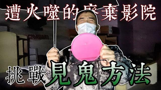 帶著靈媒到20年前一堆人命喪火窟的廢棄影院,嘗試用4種方式來「見鬼」【谷阿莫life】#100 帶著靈媒到20年前一堆人命喪火窟的廢棄影院,嘗試用4種方式來「見鬼」【谷阿莫life】#100