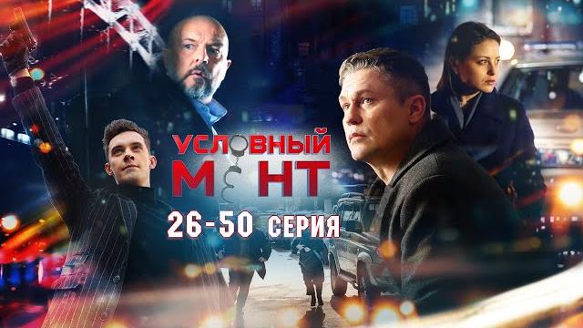 Условный мент | 2 сезон | часть 2 (26-50 серия) Условный мент | 2 сезон | часть 2 (26-50 серия)