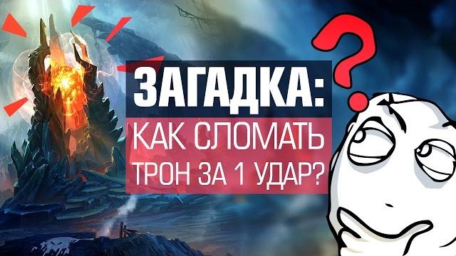 Загадка: как сломать трон за 1 удар? Загадка: как сломать трон за 1 удар?