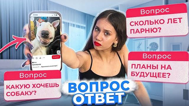 Вопрос - ответ от подписчиков / мне скоро 18... Вопрос - ответ от подписчиков / мне скоро 18...
