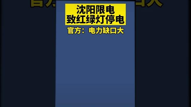 遼寧瀋陽限電致紅綠燈停電導致道路擁堵,官方稱:電力缺口大。 遼寧瀋陽限電致紅綠燈停電導致道路擁堵,官方稱:電力缺口大。