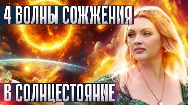 21 июня 2025 — день великого света и зла: пророчество солнцестояния и пробуждение сверхспособностей 21 июня 2025 — день великого света и зла: пророчество солнцестояния и пробуждение сверхспособностей