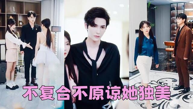 【full】婚還沒離,渣男就迫不及待帶白月光登堂入室,她一紙離婚砸渣男臉上瀟灑離去,再見面她身著浴袍被京圈太子爺摟著懷裡嬌寵,渣男氣瘋了卻換來她輕蔑一笑:滾遠點,我嫌髒!#短劇 #甜寵 #總裁灰姑娘 【full】婚還沒離,渣男就迫不及待帶白月光登堂入室,她一紙離婚砸渣男臉上瀟灑離去,再見面她身著浴袍被京圈太子爺摟著懷裡嬌寵,渣男氣瘋了卻換來她輕蔑一笑:滾遠點,我嫌髒!#短劇 #甜寵 #總裁灰姑娘