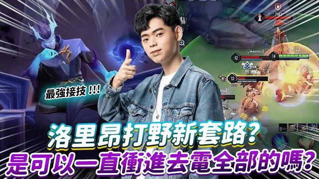 【傳說對決】洛里昂打野新套路?是可以一直衝進去電全部的嗎?【0322】 【傳說對決】洛里昂打野新套路?是可以一直衝進去電全部的嗎?【0322】