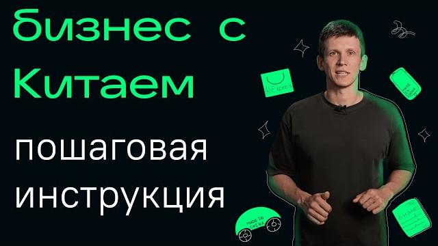 Товарный бизнес с китаем в 2022 году Товарный бизнес с китаем в 2022 году