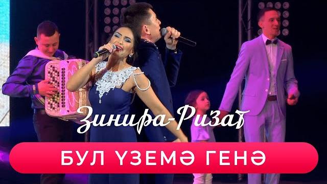 Ризат хэм зинира рамазановлар - "бул уземэ генэ" Ризат хэм зинира рамазановлар - "бул уземэ генэ"