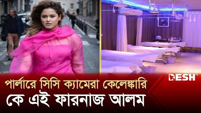 পার্লারে সিসি ক্যামেরা কেলেঙ্কারিতে জামিন পাওয়া কে এই ফারনাজ আলম | farnaz alam | parlor camera scam পার্লারে সিসি ক্যামেরা কেলেঙ্কারিতে জামিন পাওয়া কে এই ফারনাজ আলম | farnaz alam | parlor camera scam