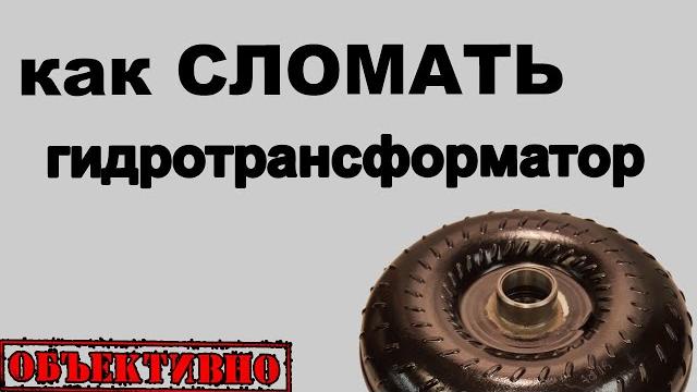 Как сломать гидротрансформатор Как сломать гидротрансформатор