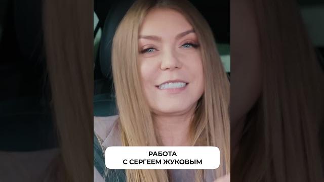 Почему я? оксана почепа о работе с сергеем жуковым Почему я? оксана почепа о работе с сергеем жуковым