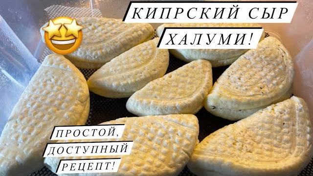 Пошаговый рецепт сыра для жарки. халуми | молодая ферма Пошаговый рецепт сыра для жарки. халуми | молодая ферма