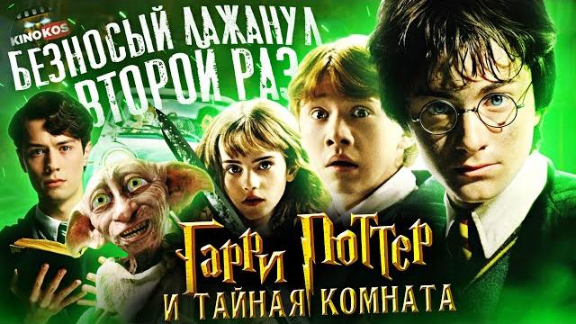 Грехо-обзор "гарри поттер и тайная комната" Грехо-обзор "гарри поттер и тайная комната"