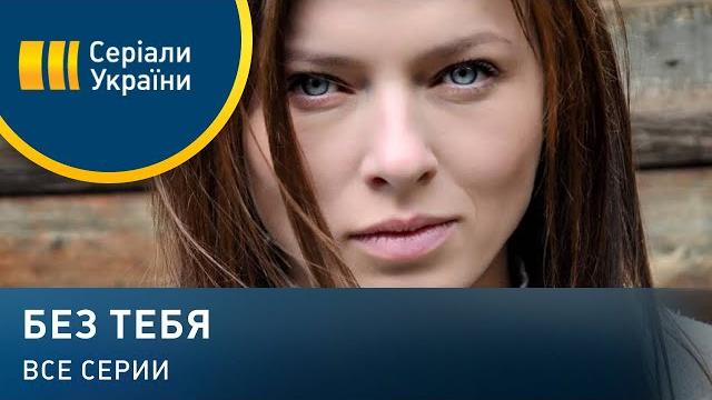 Без тебя (все серии) Без тебя (все серии)