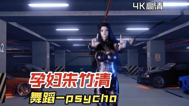 【vam】孕妇朱竹清的舞蹈-psycho 【vam】孕妇朱竹清的舞蹈-psycho
