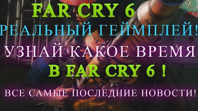 Far cry 6-gameplay! какое время в far cry 6! херк в far cry 6! все спойлеры!раздачи игр на freega.ru Far cry 6-gameplay! какое время в far cry 6! херк в far cry 6! все спойлеры!раздачи игр на freega.ru
