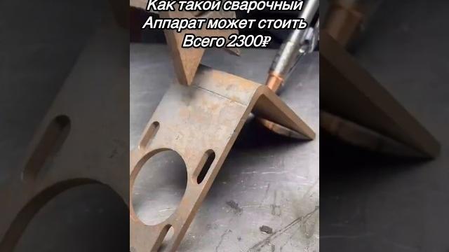 Как такой сварочный аппарат можно стоить всего 2.300 рублей #wildberries #находки #обзор Как такой сварочный аппарат можно стоить всего 2.300 рублей #wildberries #находки #обзор