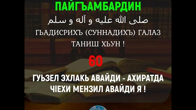 Гьадисрихъ галаз таниш хьун - 60 | гуьзел эхлакь авайди - ахиратда чlехи мензил авайди я ! Гьадисрихъ галаз таниш хьун - 60 | гуьзел эхлакь авайди - ахиратда чlехи мензил авайди я !