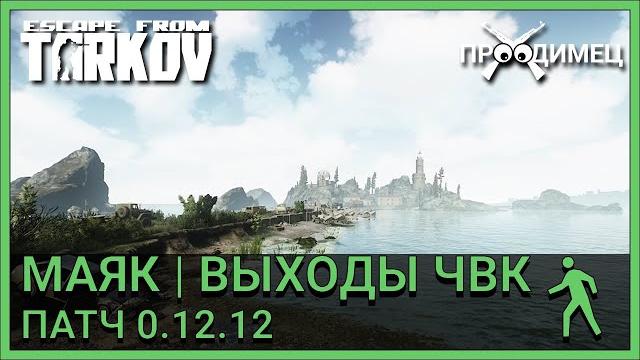 Выходы за чвк | локация маяк | escape from tarkov Выходы за чвк | локация маяк | escape from tarkov