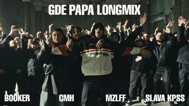 Booker, cmh, mzlff, слава кпсс - gde papa longmix Booker, cmh, mzlff, слава кпсс - gde papa longmix