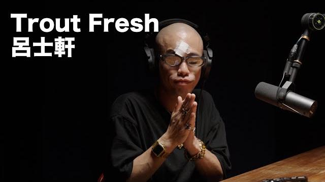 Ep5「trout fresh 呂士軒」麥什麼音樂・season2 Ep5「trout fresh 呂士軒」麥什麼音樂・season2