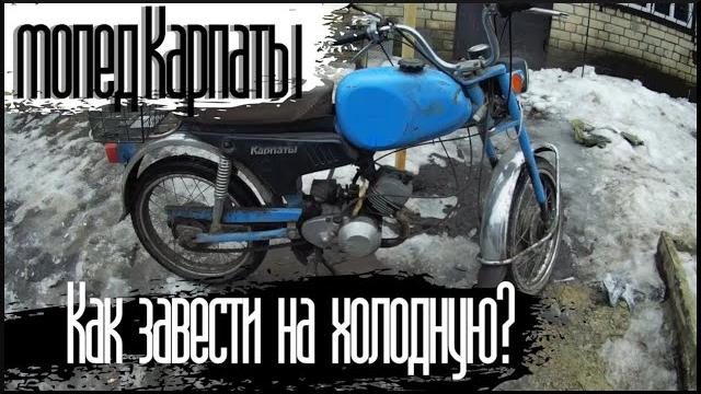 Как завести мопед карпаты на холодную Как завести мопед карпаты на холодную