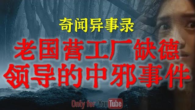 【灵异事件】老国营工厂缺德领导的中邪事件 | 女旱厕里窥狂诡异的偷窥者,画面令人不寒而 | 鬼故事| 灵异诡谈 | 恐怖故事 | 解压故事 | 网友讲述的灵异故事「民间鬼故事--灵异电台」 【灵异事件】老国营工厂缺德领导的中邪事件 | 女旱厕里窥狂诡异的偷窥者,画面令人不寒而 | 鬼故事| 灵异诡谈 | 恐怖故事 | 解压故事 | 网友讲述的灵异故事「民间鬼故事--灵异电台」