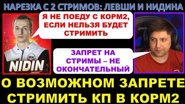 В корм2 запретят стримить клановую потасовку (кп)?/ нарезка со стрима левши и нидина /турнир в китае В корм2 запретят стримить клановую потасовку (кп)?/ нарезка со стрима левши и нидина /турнир в китае