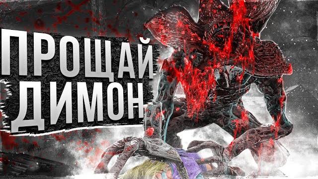 Прощай демогоргон dead by daylight Прощай демогоргон dead by daylight