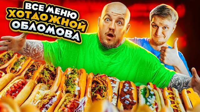 Купил все меню хотдожной обломова! все не так хорошо( Купил все меню хотдожной обломова! все не так хорошо(