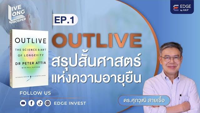 Outlive...สรุปสั้นศาสตร์แห่งความอายุยืน ep.1 Outlive...สรุปสั้นศาสตร์แห่งความอายุยืน ep.1