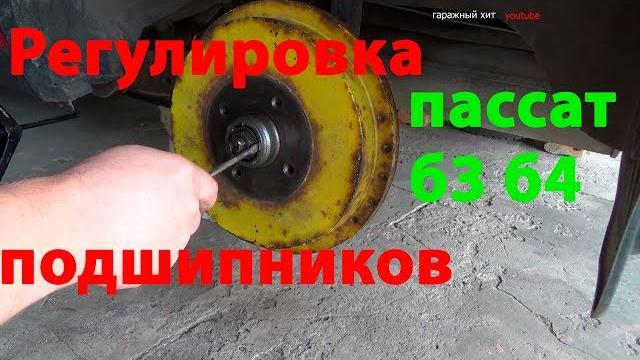 Регулировка задних подшипников пассат б3 б4 Регулировка задних подшипников пассат б3 б4