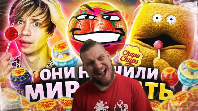 Таинственная история "чупа-чупс" - всратая реклама, мемы и агрессия! | реакция на уголок акра Таинственная история "чупа-чупс" - всратая реклама, мемы и агрессия! | реакция на уголок акра
