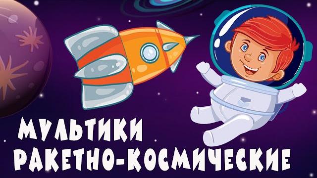 Ракетно-космические мультики для детей от крошки антошки Ракетно-космические мультики для детей от крошки антошки
