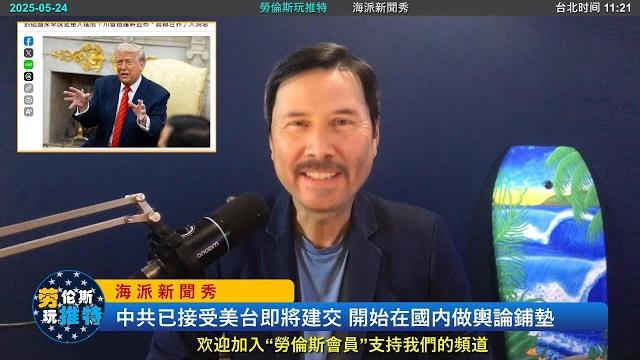 重磅!中共已經接受美台即將建交的事實,開始在國内做輿論鋪墊找臺階下!而賴清德「公司并購」是在台灣為美台建交做預熱!川普的「震撼世界」的宣佈則是向世界做預告!傳4月吳釗燮帶300人來華盛頓,談什麽? 重磅!中共已經接受美台即將建交的事實,開始在國内做輿論鋪墊找臺階下!而賴清德「公司并購」是在台灣為美台建交做預熱!川普的「震撼世界」的宣佈則是向世界做預告!傳4月吳釗燮帶300人來華盛頓,談什麽?
