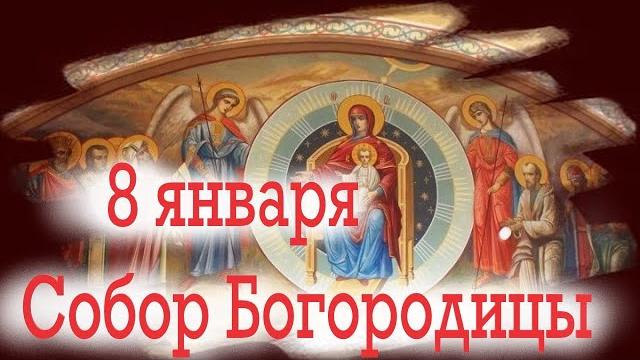 8 января, на следующий день после рождества, верующие восхваляют деву марию! церковный календарь 8 января, на следующий день после рождества, верующие восхваляют деву марию! церковный календарь