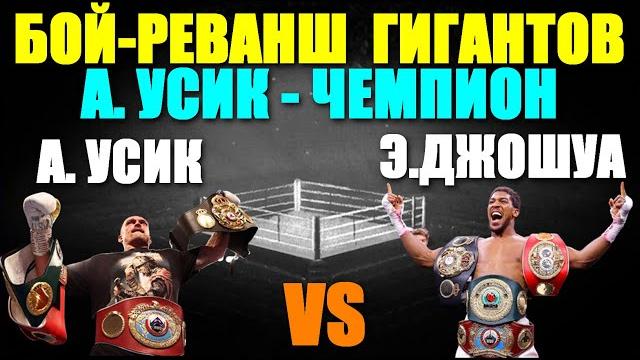 Бокс: грандиозный поединок-реванш за чемпионство. победа а.усика над э.джошуа.усик-чемпион! обзор Бокс: грандиозный поединок-реванш за чемпионство. победа а.усика над э.джошуа.усик-чемпион! обзор