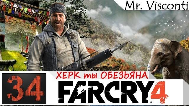 Far cry 4 | #34 | херк ты обезьяна Far cry 4 | #34 | херк ты обезьяна