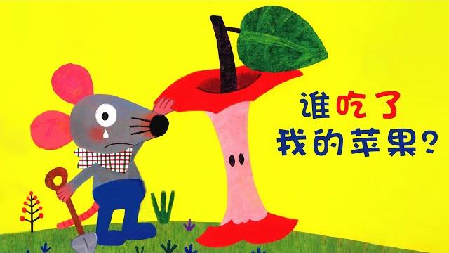 《谁吃了我的苹果》ep449 | 睡前故事 | 童話故事 | 儿童故事 | 晚安故事 | 中文绘本故事 | chinese fairy tales - readforkids亲子阅读 《谁吃了我的苹果》ep449 | 睡前故事 | 童話故事 | 儿童故事 | 晚安故事 | 中文绘本故事 | chinese fairy tales - readforkids亲子阅读